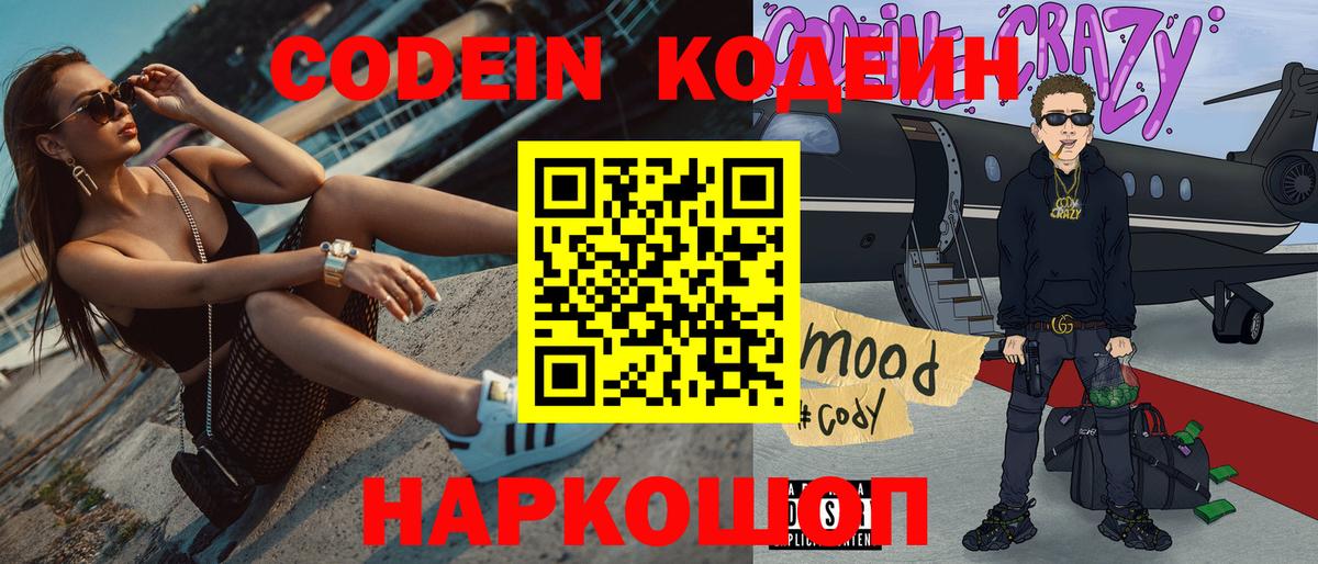 Codein Purple Drank  Вход с VPN  Добрянка  Codein напиток Lean (лин) 