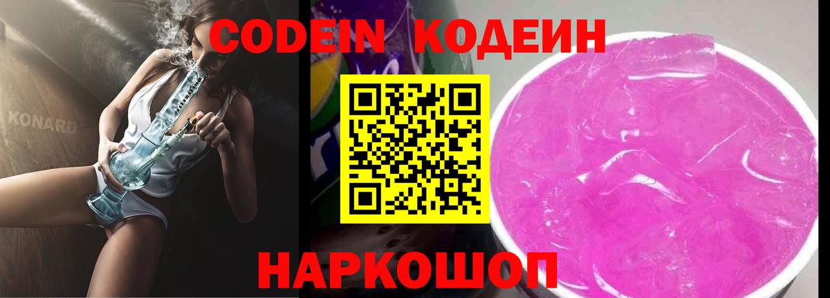 Codein напиток Lean (лин) Добрянка